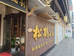 -松鹤面馆·古法焖肉面(观前店)