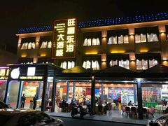 门面-旺富东海大酒楼(海鲜街店)