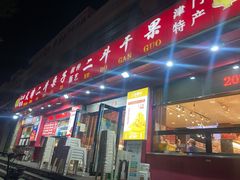 门面-二斗栗子(黄河道店)