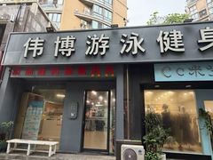 -伟博游泳健身