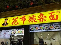 -花市豌杂面(民生路店)