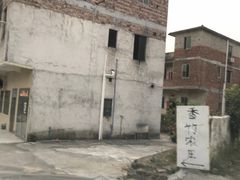 指示牌-香竹农庄•传统竹筒饭(十年店)