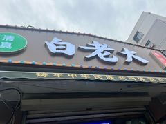 -白老大羊杂碎稍麦