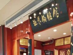 -海富荣锅贴(万象城店)