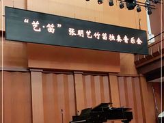 -贺绿汀音乐厅
