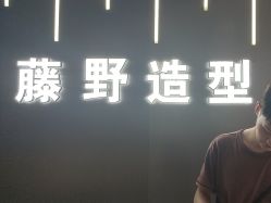 -藤野造型烫发染发