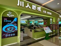 -川人百味(亿合城店)