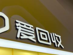 -爱回收(周浦万达店)