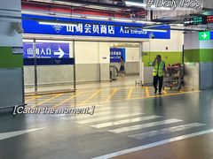 -山姆会员商店(上海浦东店)