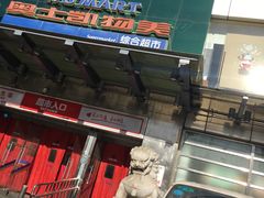 -奥士凯物美(新兴里店)