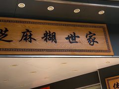 -芝麻糊世家(西华店)