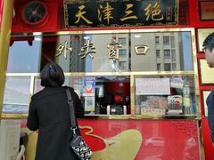 门面-宝正臻天津包子总店(金阳光居易店)