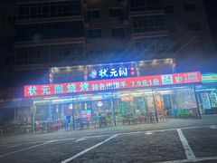 -状元阁烧烤(群力店)