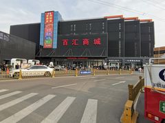 -三旗百汇商品城