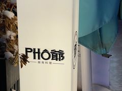 -PHO爺·越南料理(亦庄大族广场店)