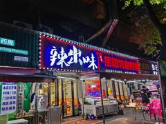 -辣出味岳阳特色烧烤·龙虾大排档(砂子塘总店)