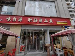 -味力源·肥肠爱上鱼(红牌楼金冠好店)