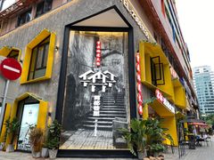 门面-雾都渣渣火锅(南城智汇城店)