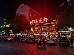 门面-阿胖龙虾小海鲜(宁国南路总店)