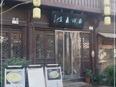 门面-古铺良食(柯城店)