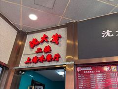 -沈大成(南京东路店)