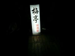 -梅亭居酒屋(中大国际店)