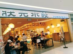 门面-状元水饺(成都SM广场店)