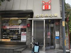 -红花点心局(护国寺店)