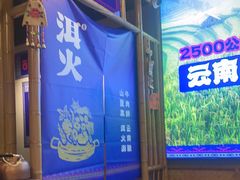 -洱火云南酸菜牛肉火锅(石景山当代商城店)