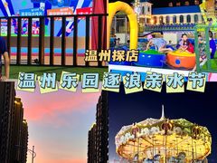 -温州乐园