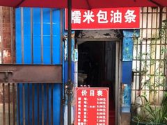 -殷姐糯米包油条