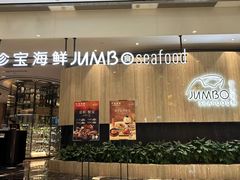 -珍宝海鲜JUMBO Seafood(尚嘉店)