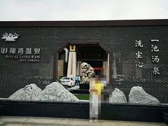 -太白山御龙湾温泉