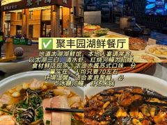 -聚丰园•湖鲜餐厅(阿红私房菜梅石路店)