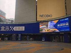 -盒马X会员店(王府井奥莱UP TOWN店)