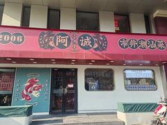 -阿诚市井潮汕菜(金台路店)
