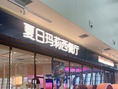门面-夏日玛莉西餐厅(梅溪湖步步高店)