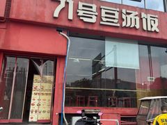 -71号豆汤饭·成都小馆(红牌楼店)