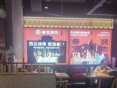 -叁宝烤肉• 西安烧烤(高科新花园店)