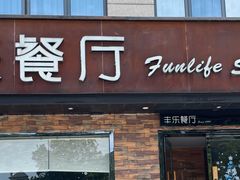 -丰乐餐厅·始于1999·本地老字号