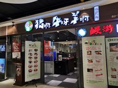 门面-猪啊牛呀羊啊铜盘烤肉(正大广场店)
