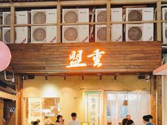 -盟重烧烤(东瓜山创始店)