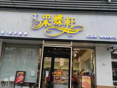 门面-Caidie Bakery采蝶轩(人民东路店)