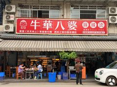 -牛华八婆麻辣烫(起源店)