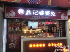 -鑫记婆婆兔·成都特产·兔头手撕兔(太古里店)