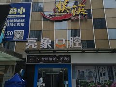 门面-娱筷海鲜酒家(广州南沙店)