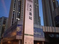 -大王基(地铁站)