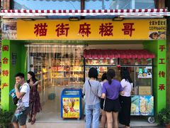 门面-猫街麻糍哥(思明南路店)