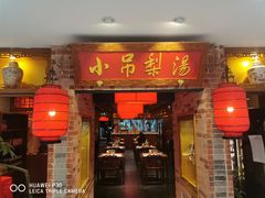 -小吊梨汤·北京菜·烤鸭(西直门凯德店)
