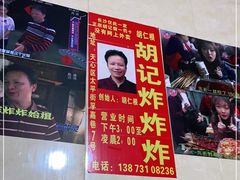 -胡仁根胡记炸炸炸